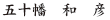五十幡和彦