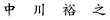 中川裕之