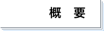概要