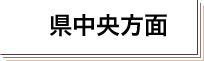 県中央方面
