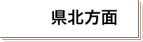 県北方面