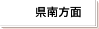 県南方面