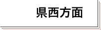 県西方面
