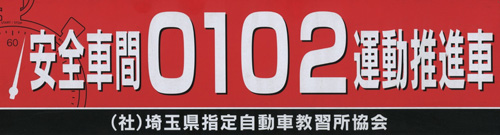 安全車間0102運動推進車